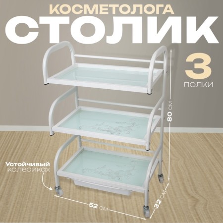 Cosmetologist table 52 × 32 × 80, on wheels ×, 3 shelves, white color (pattern on the glass of mix)-3