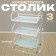 Cosmetologist table 52 × 32 × 80, on wheels ×, 3 shelves, white color (pattern on the glass of mix)