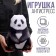 Antistress toy "Panda"