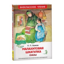 Malachite Box. Tales. Bazhov P.P.
