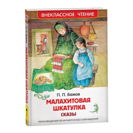 Malachite Box. Tales. Bazhov P.P.