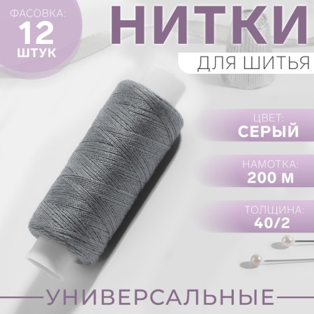 Threads 40/2, 200 m, color gray No. 368