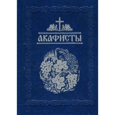 Акафисты, читаемые в болезнях, скорбях и особых нуждах. Сост. Глебов А.Н.