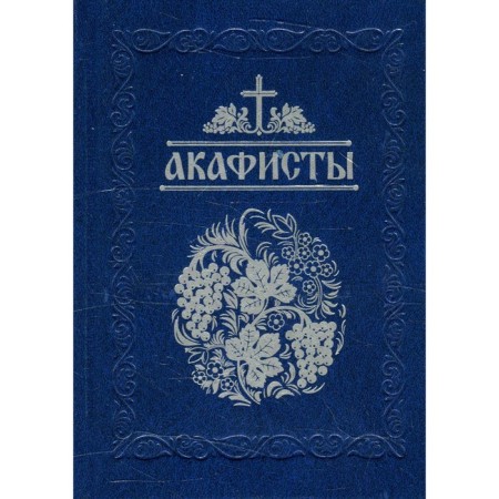 Akathists read in diseases, sorrows and special needs. Comp. Glebov A.N.