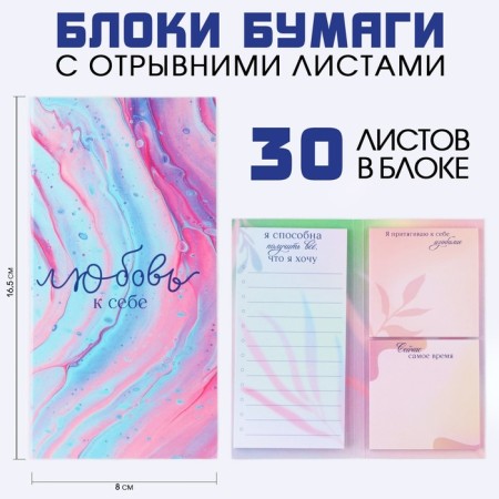 Blocks of paper with tear -off sheets, 3 blocks of 30 sheets "Love for yourself"