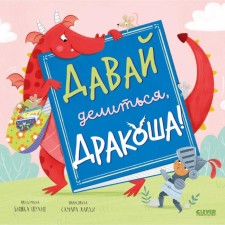 Давай делиться, Дракоша! Шульц Б.