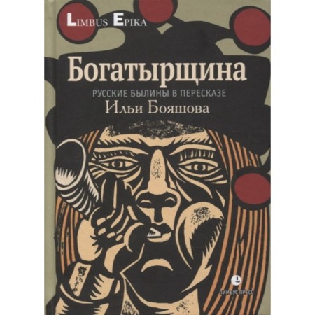 Bogatyrshchina. Russian epics in the retelling of Bobrashov I.