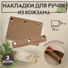 Linings on a handle for a bag, on buttons, 13 × 9 cm, 2 pcs, beige color