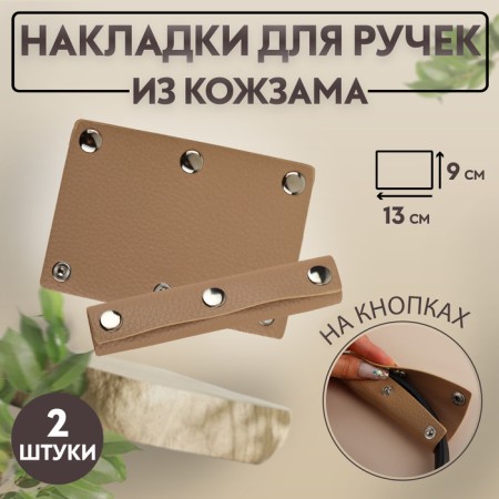 Linings on a handle for a bag, on buttons, 13 × 9 cm, 2 pcs, beige color
