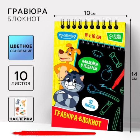 Block-Grase "Prostokvashino", 10 sheets, sheet of stickers, Stikhel, A6 format