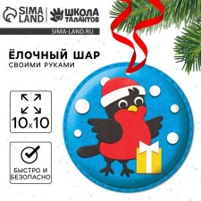 Новогодний набор для творчества. Ёлочный шар «Новый год! Снегирь»