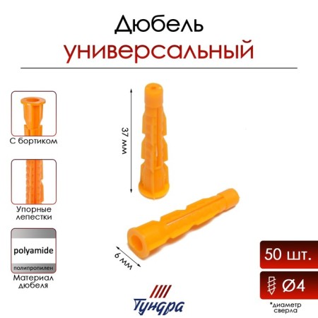 Dowel tundra, universal, with board, polypropylene, 6x37 mm, 50 pcs