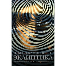 Эклиптика. Вуд Б.