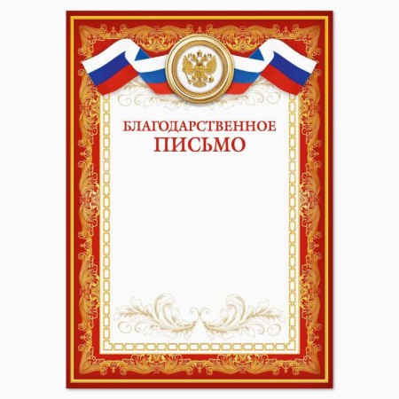 Благодарность А4 классическая, символика РФ, красная, 157 гр/кв.м-1