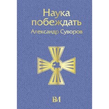 Science to win. Suvorov A.V.