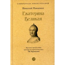 Catherine the Great. 3rd edition, processed and supplemented. Pavlenko N.I.