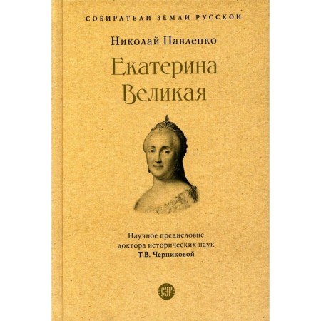 Catherine the Great. 3rd edition, processed and supplemented. Pavlenko N.I.