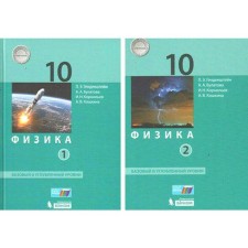 Textbook. GEF. Physics. Basic and in-depth levels, grade 10, set in 2 parts. Gendenstein L.E.