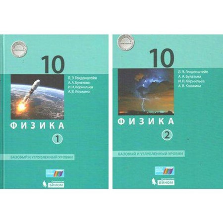 Textbook. GEF. Physics. Basic and in-depth levels, grade 10, set in 2 parts. Gendenstein L.E.