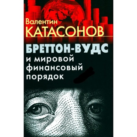 Bretton Woods and the world financial order. Katasonov V.Yu.