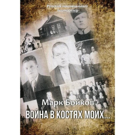 The war in my bones.... Boykov M.