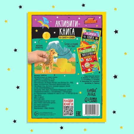 Activati-book with a scretch-layer "Tasks from the lion", 12 p.-5