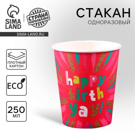 A one -time paper glass "Happy Birthday", Pink ", 250ml