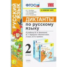 Russian language. Grade 2. Dictations to the textbook V.P. Kanakina, V.G. Goretsky. Greenberg I. G., Nikiforova T. Yu., Pankova S.V.