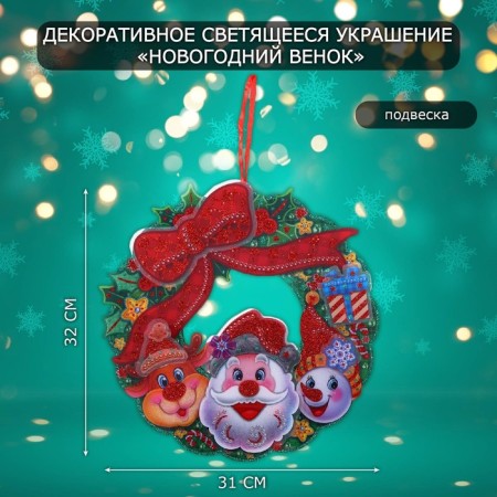 Decorative luminous jewelry (suspension) "New Year's Wreath" 32x31 cm
