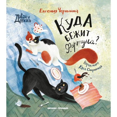The book "Where is Fortune Run?", Chernyshova E.