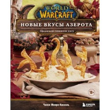 World of Warcraft. New tastes of Azeroth. Official table book. Monro-Kassel Ch.