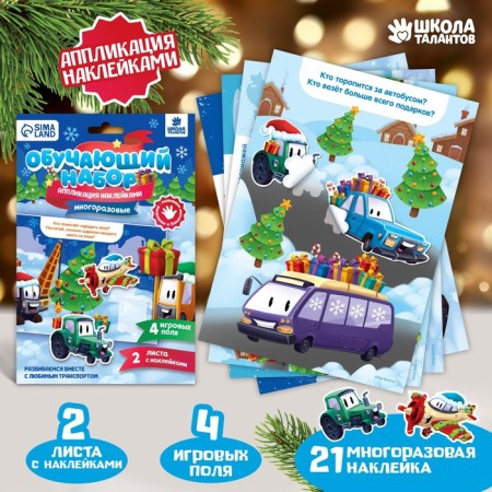 Application with stickers "Funny cars", 4 game fields + 2 sheets with stickers