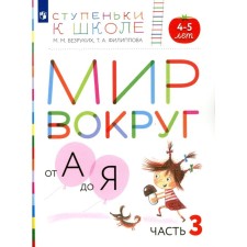 The world around from A to Y. 4-5 years. Part 3. A manual for children. 3rd edition, stereotypical. Bezrukikh M.M., Filippova T.A.
