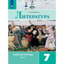 Literature. 7th grade. Workbook to the textbook V.Ya. Korovina. Part 1. Akhmadullina R.G.