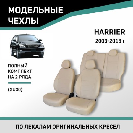Autorekhli for Toyota Harrier 2003-2013 (XU30), eco-leather beige