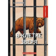 В клетке зверя: рассказы и повести. Куприн А.
