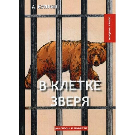 В клетке зверя: рассказы и повести. Куприн А.