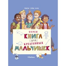 Суперкнига для креативных мальчишек. Мёйе Орор