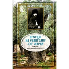 Conversations on the Gospel of Mark. Vasily (Kineshamsky), bishop