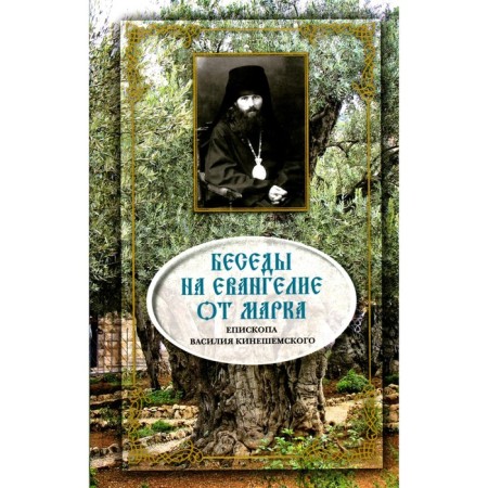 Conversations on the Gospel of Mark. Vasily (Kineshamsky), bishop