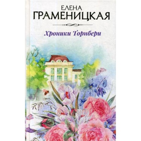 Chronicles Thornebury. Gramenitskaya E.