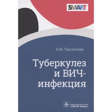 Tuberculosis and HIV infection. Panteleev A.