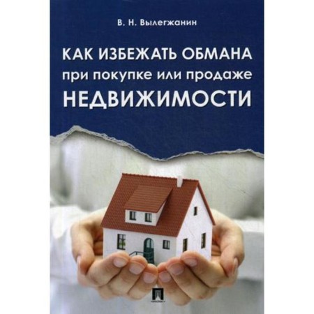 How to avoid deception when buying or selling real estate. Vyglezhanin V.N.