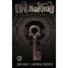 Ключи Локков. Том 6. Альфа и Омега, Хилл Дж., Родригез Г.