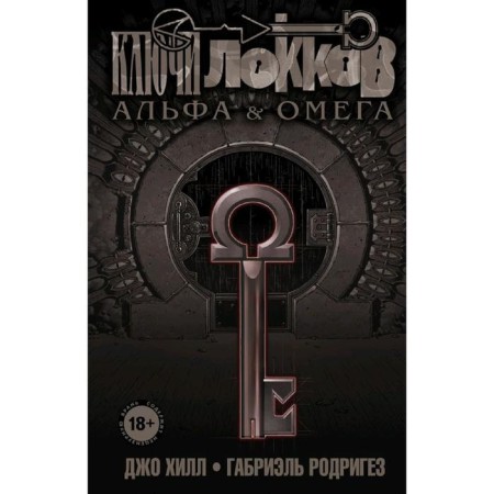 Locke keys. Volume 6. Alpha and Omega, Hill J., Rodriguez G.