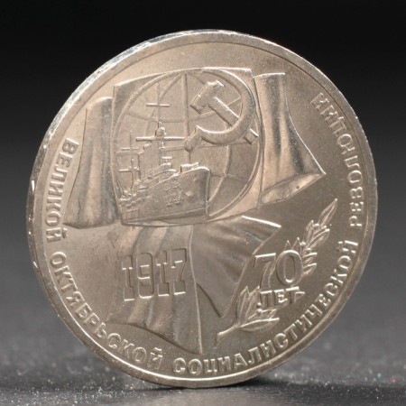 Coin "1 ruble 1987 70 years of October