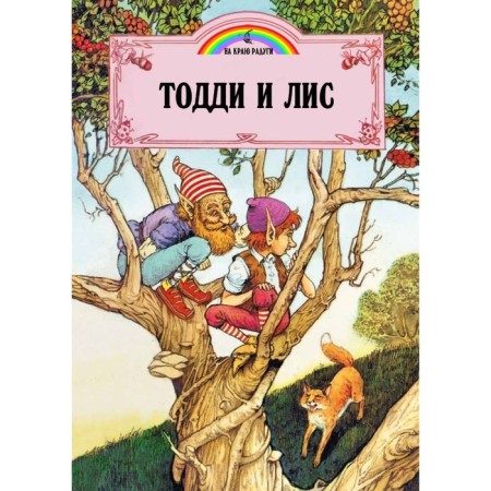 Toddy and Fox. Payshns John
