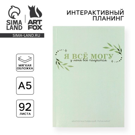 Interactive planning A5, 92 l. Soft cover "I can do everything"