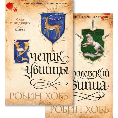Saga about those who see. Book 1.2. A student of the killer. Royal killer. Hobb R.