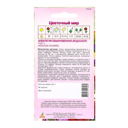 Seed Aquilegia Rainbow 0.1g*-1